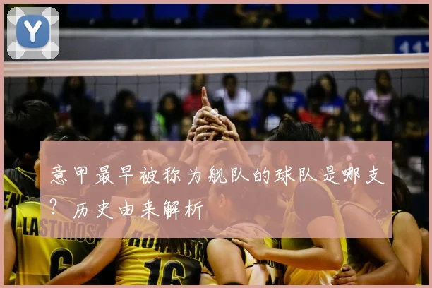 意甲最早被称为舰队的球队是哪支？历史由来解析