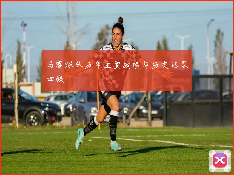 马赛球队历年主要战绩与历史记录回顾
