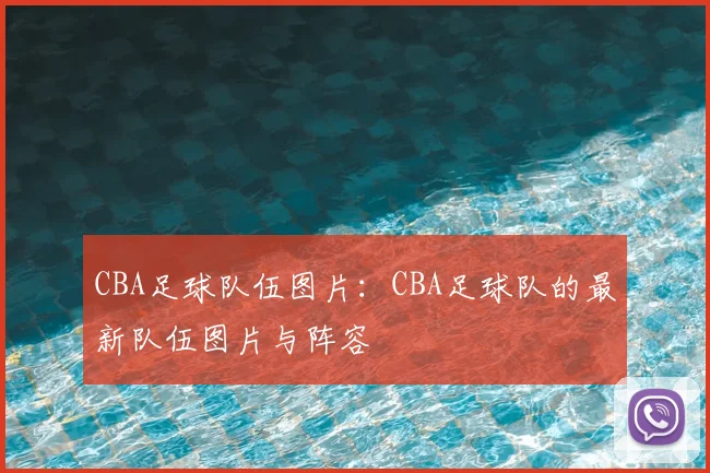 CBA足球队伍图片：CBA足球队的最新队伍图片与阵容