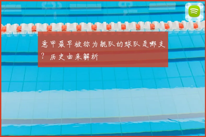 意甲最早被称为舰队的球队是哪支？历史由来解析