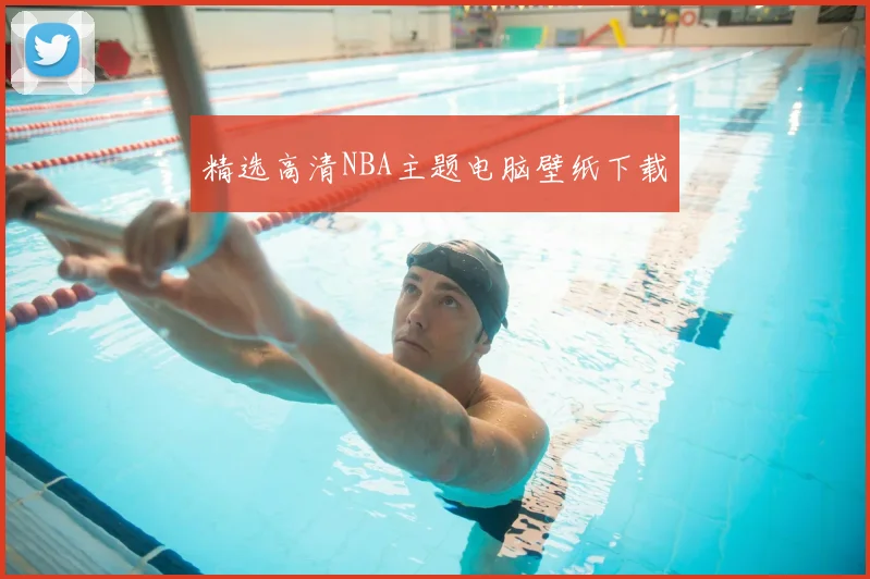 精选高清NBA主题电脑壁纸下载