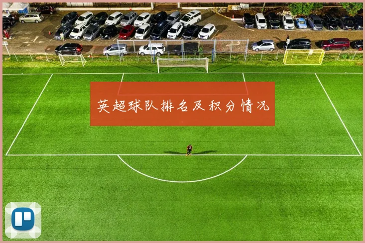 英超球队排名及积分情况