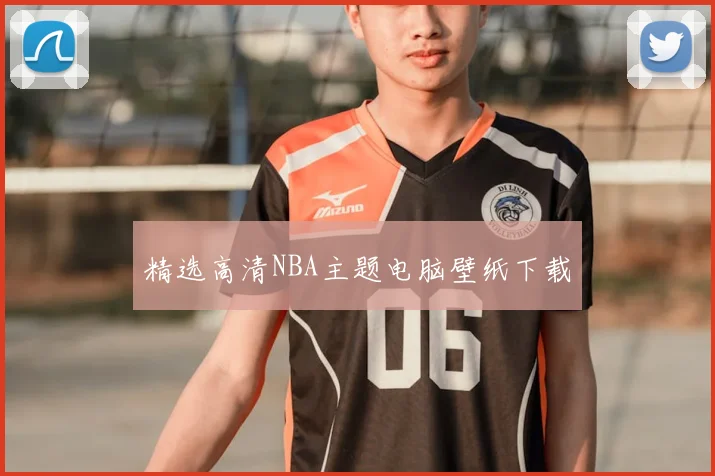 精选高清NBA主题电脑壁纸下载